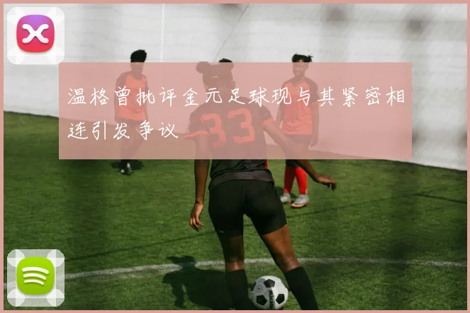 温格曾批评金元足球现与其紧密相连引发争议