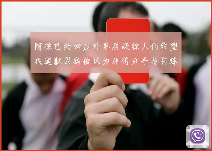 阿德巴约回应外界质疑称人们希望我道歉因我被认为非得分手与罚球太多