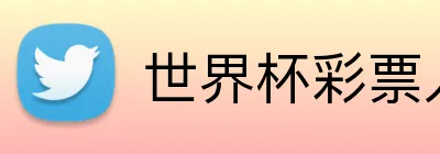 世界杯彩票入口 Logo