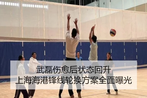 武磊伤愈后状态回升 上海海港锋线轮换方案全面曝光