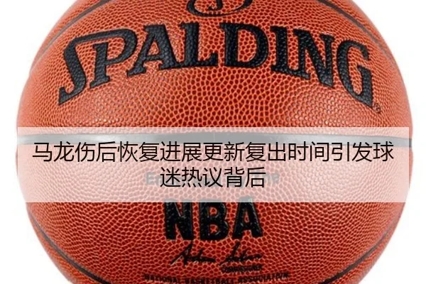 马龙伤后恢复进展更新复出时间引发球迷热议背后